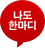 나도한마디