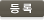 등록