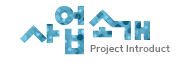 사업소개 Project Introduct