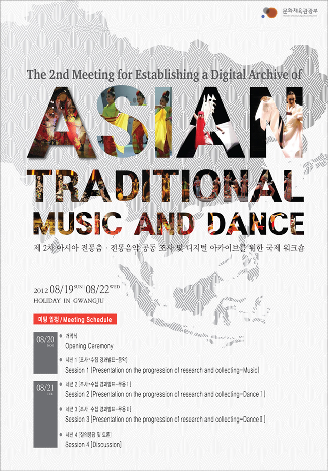 제2차 아시아 전통춤·전통음악 공동 조사 및 디지털 아카이브를 위한 워크숍 개최