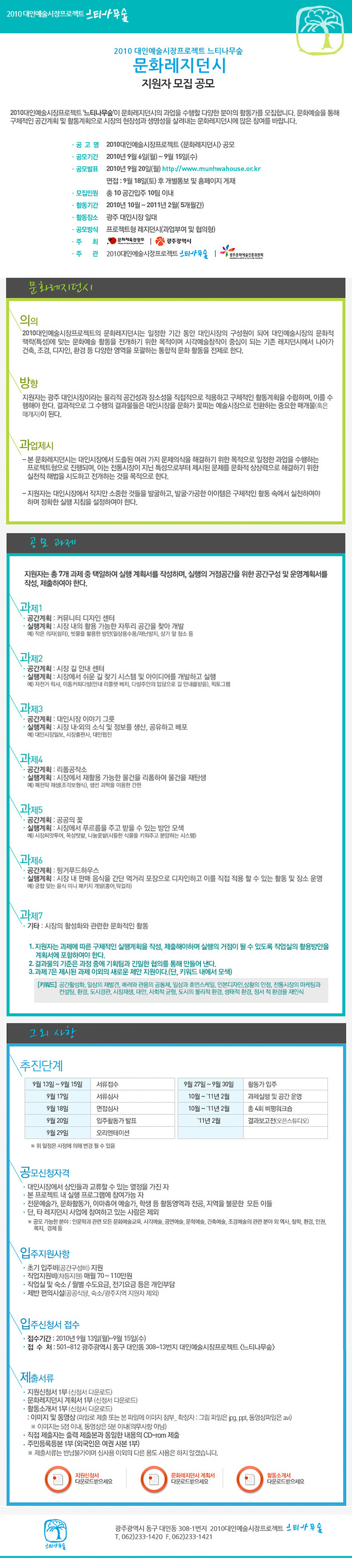 2010대인예술시장프로젝트_레지던시 모집