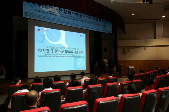 제1차 한-몽 문화자원 협력회의 기념 세미나