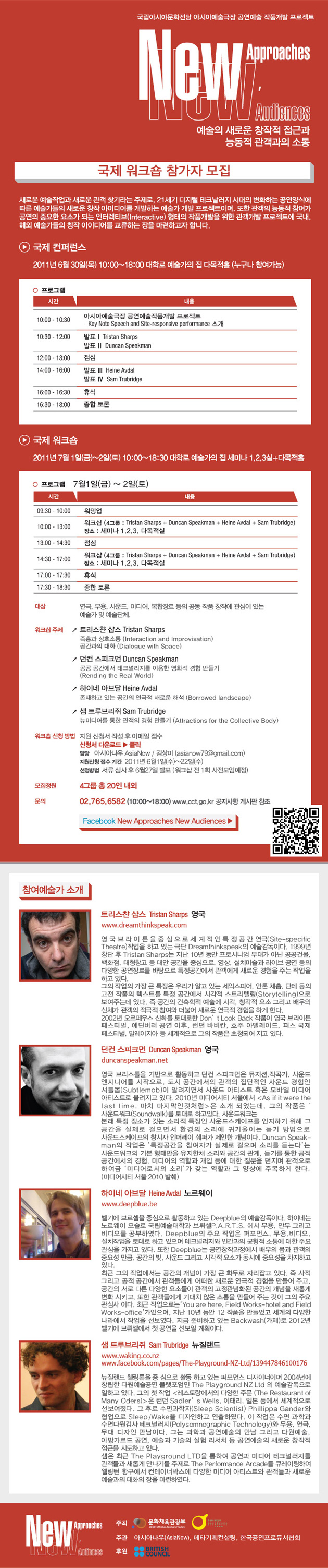 아시아예술극장 국제워크숍