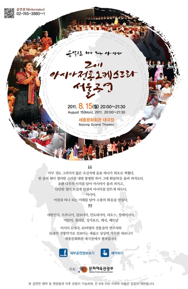 2011 아시아전통오케스트라 공연