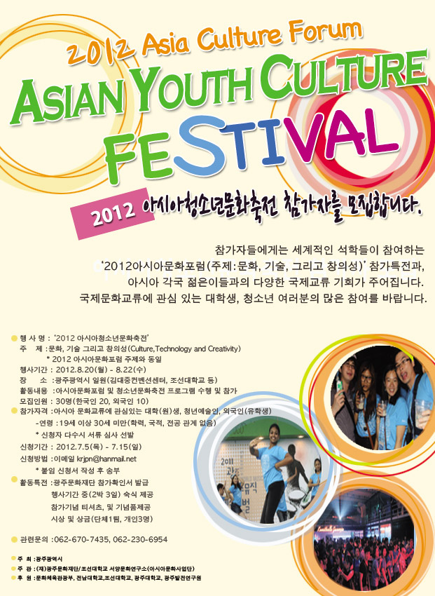 2012 아시아청소년문화축전 참가자 모집