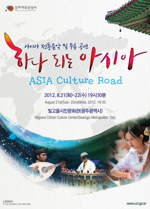 하나 되는 아시아(ASIA Culture Road)_아시아 전통음악 및 무용 공연